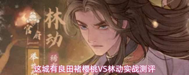 这城有良田褚樱桃VS林动实战测评