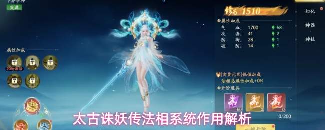 太古诛妖传法相系统作用解析