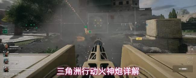 三角洲行动火神炮详解