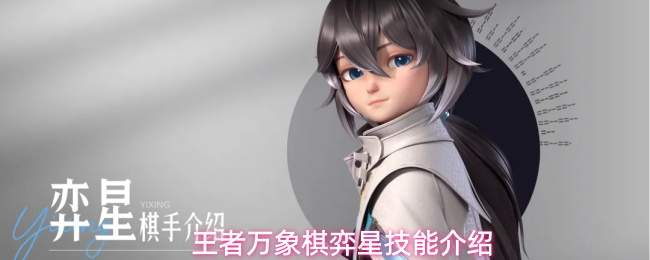 王者万象棋弈星技能介绍