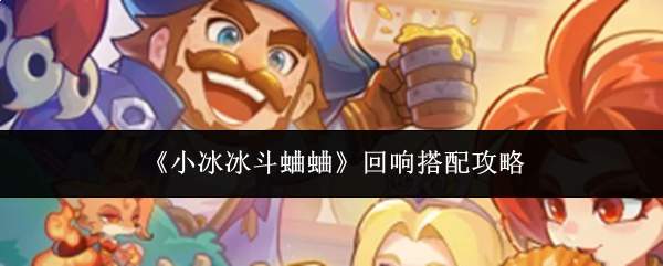 《小冰冰斗蛐蛐》回响搭配攻略