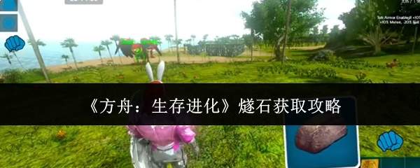 《方舟：生存进化》燧石获取攻略