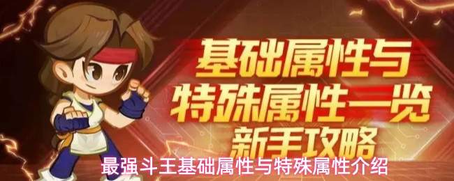 最强斗王基础属性与特殊属性介绍