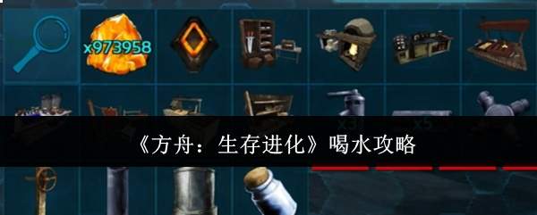 《方舟:生存进化》喝水攻略