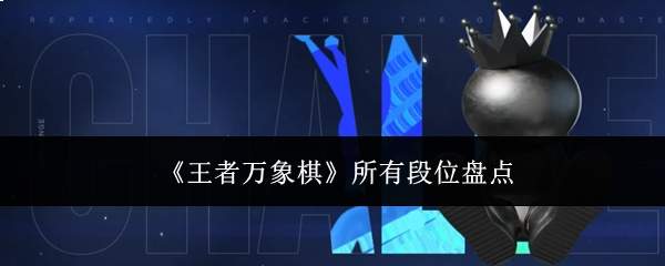《王者万象棋》所有段位盘点