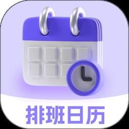 排班日历Easy倒班闹钟官方正版