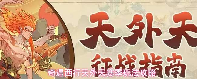 奇遇西行天外天赛季玩法攻略