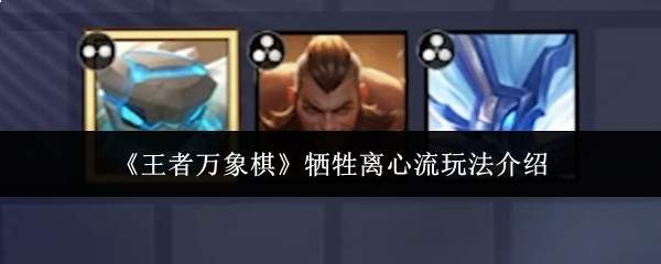 《王者万象棋》牺牲离心流玩法介绍