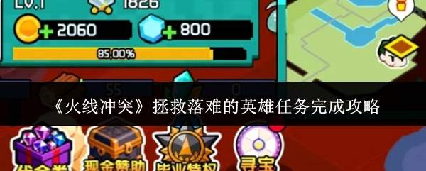 《火线冲突》拯救落难的英雄任务完成攻略