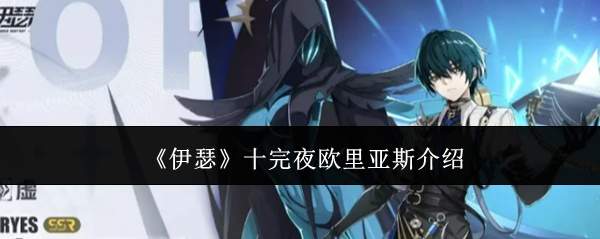 《伊瑟》十完夜欧里亚斯介绍