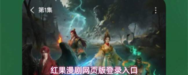 红果漫剧网页版登录入口