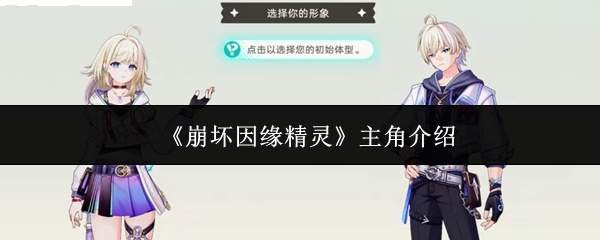 《崩坏因缘精灵》主角介绍