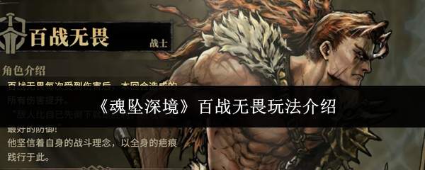 《魂坠深境》百战无畏玩法介绍