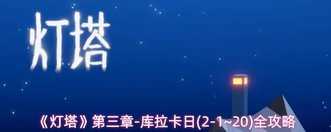《灯塔》第三章-库拉卡日(2-1~20)全攻略