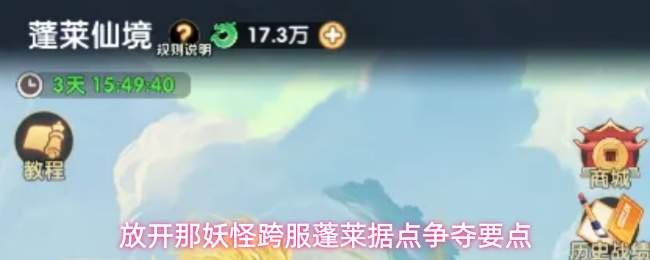 放开那妖怪跨服蓬莱据点争夺要点