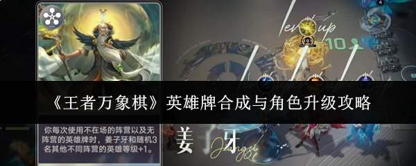 《王者万象棋》英雄牌合成与角色升级攻略