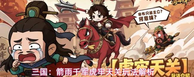 三国:箭雨千军虎牢天关玩法解析