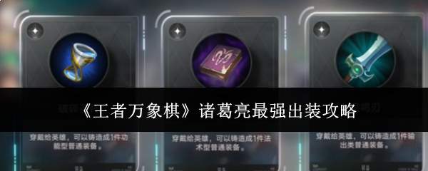 《王者万象棋》诸葛亮最强出装攻略