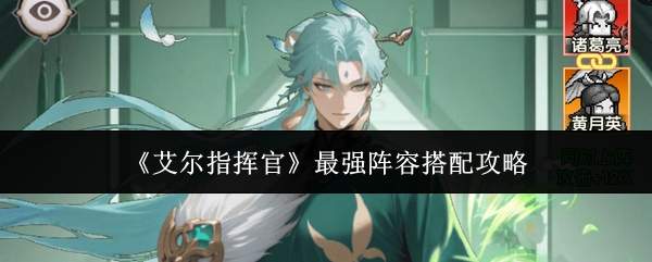 《艾尔指挥官》最强阵容搭配攻略