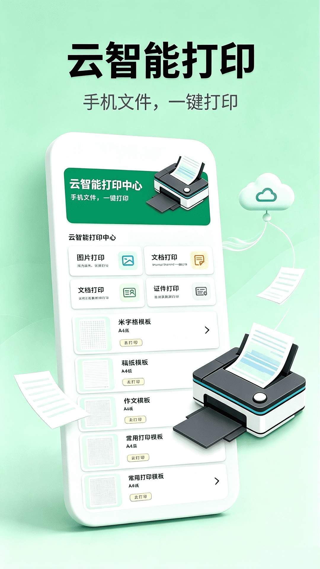 云智能打印正式版