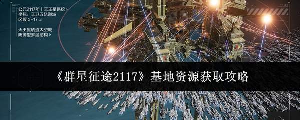 《群星征途2117》基地资源获取攻略