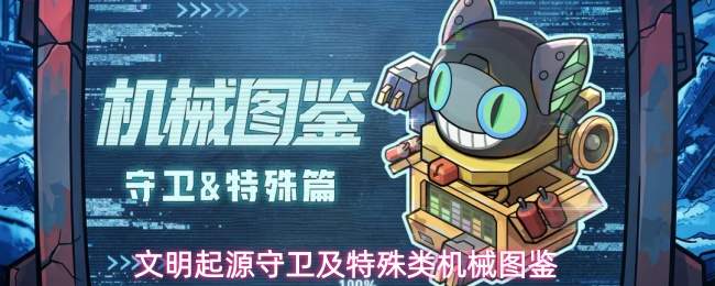 文明起源守卫及特殊类机械图鉴
