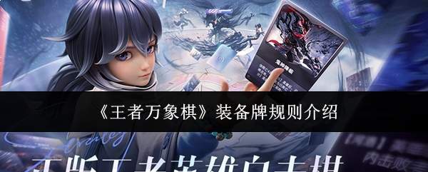 王者万象棋装备牌规则详解及介绍