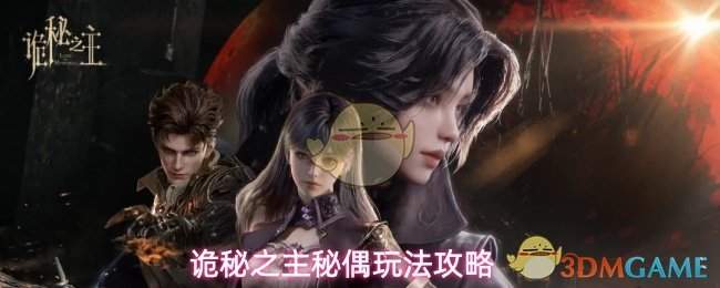 诡秘之主秘偶玩法攻略