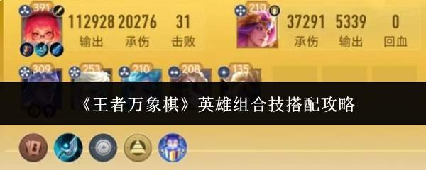 《王者万象棋》英雄组合技搭配攻略