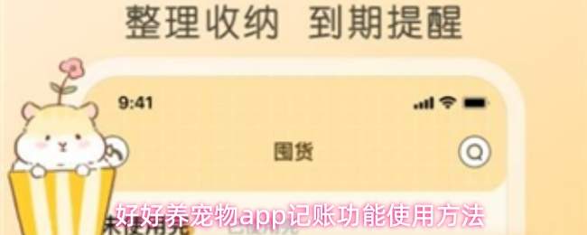 好好养宠物app记账功能使用方法