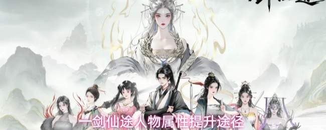 一剑仙途人物属性提升途径