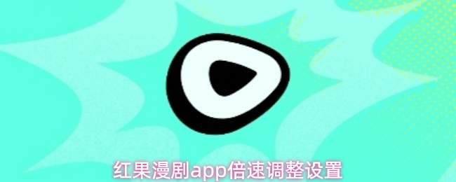 红果漫剧app倍速调整设置