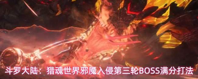 斗罗大陆:猎魂世界邪魇入侵第三轮BOSS满分打法