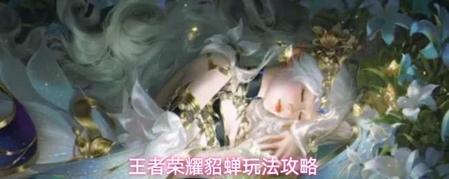 王者荣耀貂蝉玩法攻略