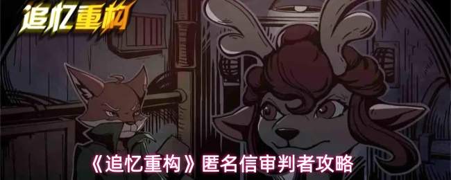 《追忆重构》匿名信审判者攻略