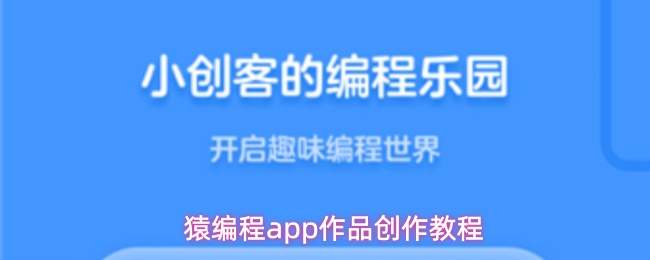猿编程app作品创作教程