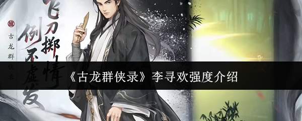 《古龙群侠录》李寻欢强度介绍