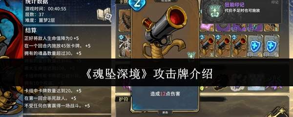 《魂坠深境》攻击牌介绍
