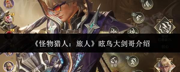 《怪物猎人:旅人》眩鸟大剑哥介绍