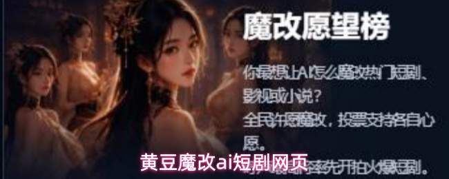 黄豆魔改ai短剧网页