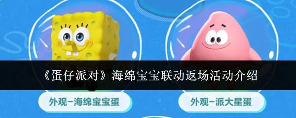 《蛋仔派对》海绵宝宝联动返场活动介绍