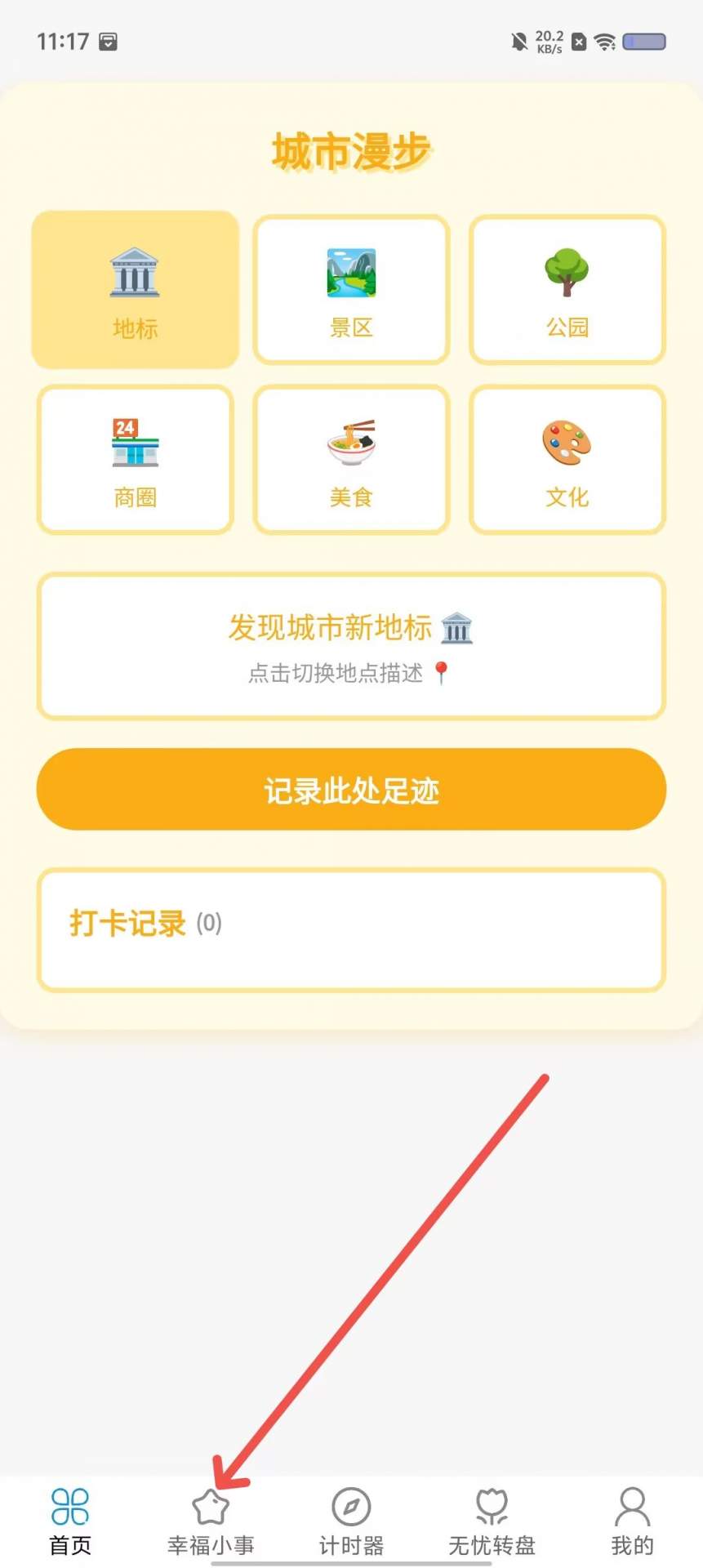走路积福app记录幸福小事