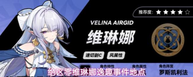 绝区零维琳娜逸趣事件地点
