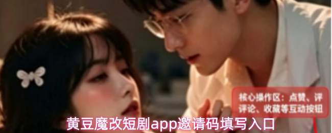 黄豆魔改短剧app邀请码填写入口