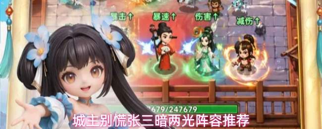 城主别慌张三暗两光阵容推荐