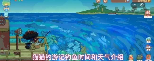 猫猫钓游记钓鱼时间和天气介绍