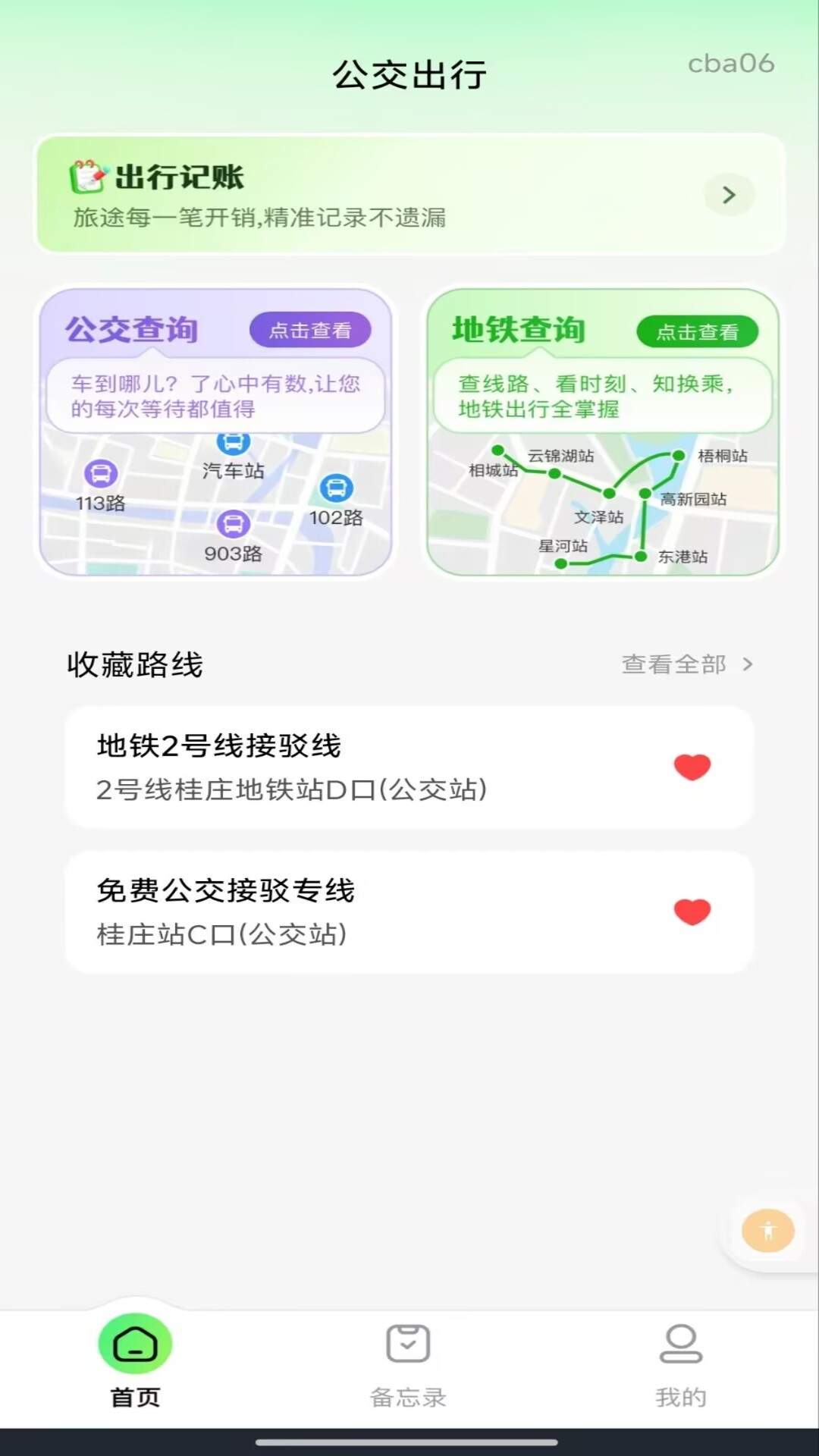 坐公交乘车卡定制版