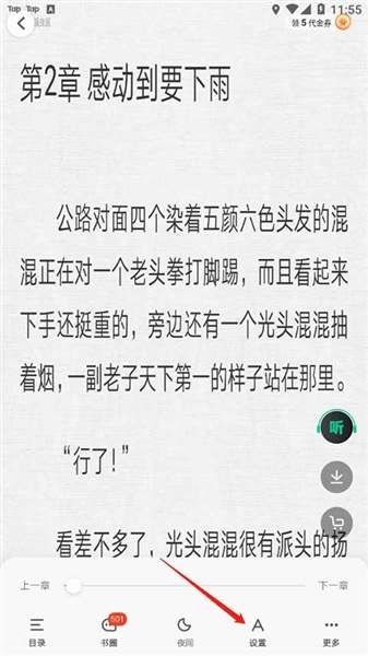 爱奇艺小说app翻页设置