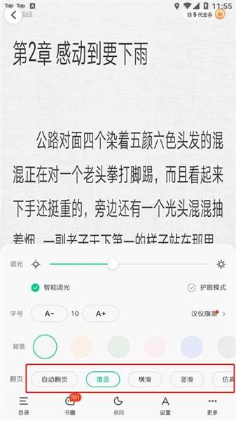 爱奇艺小说app翻页设置