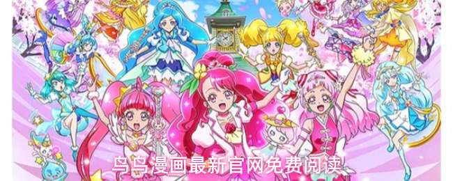 鸟鸟漫画最新官网免费阅读